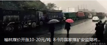 榆林煤價開漲10-20元/噸 8-9月國家煤礦安監(jiān)局將對陜西、山西、內蒙古等產地煤礦開展大督查